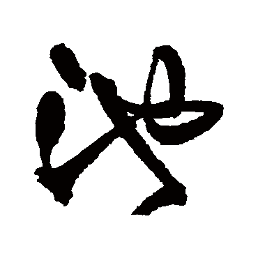 池字书法 其他