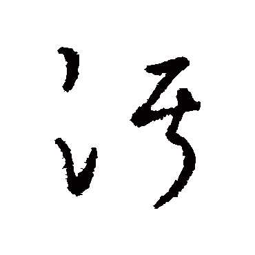 污字书法 其他