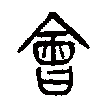 会字书法 其他