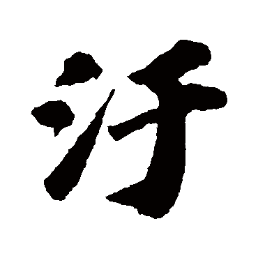 污字书法 其他