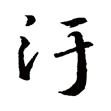 污字书法 其他