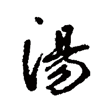 汤字书法 其他