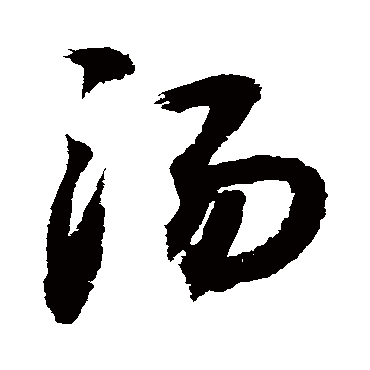 汤字书法 其他