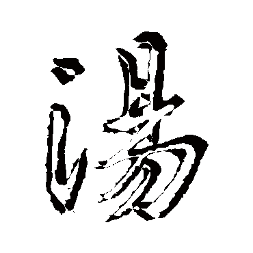 汤字书法 其他