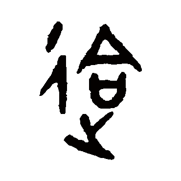 會字书法 其他