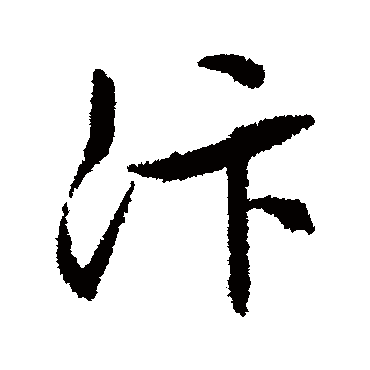 汴字书法 其他