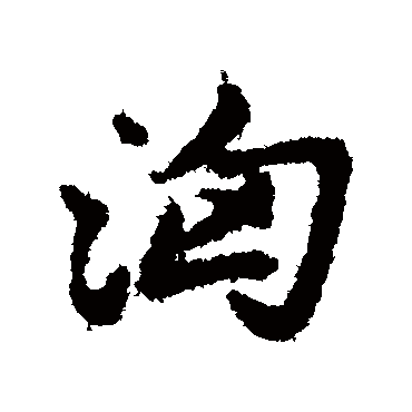 汹字书法 其他