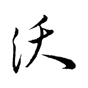 沃字书法 其他