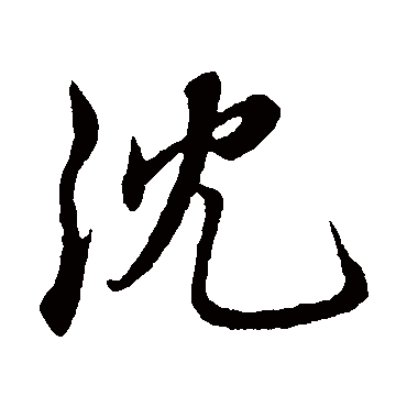 沈字书法 其他