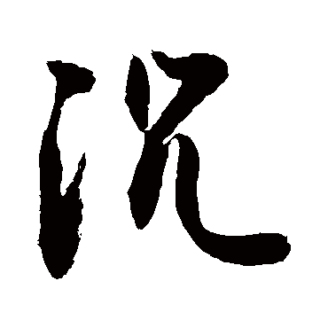 沉字书法 其他