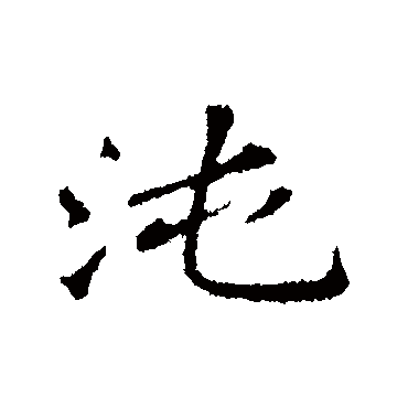 沌字书法 其他