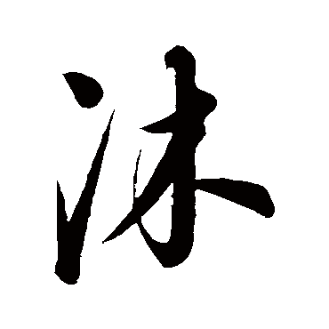 沐字书法 其他