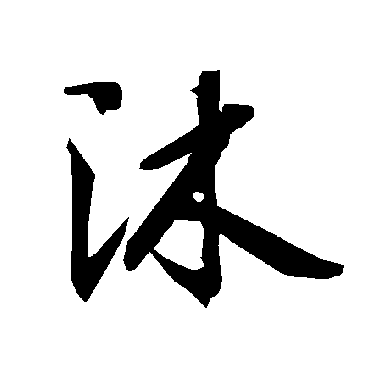 沐字书法 其他