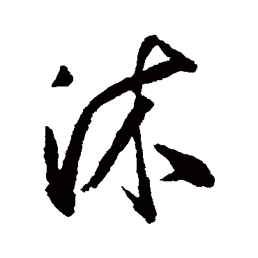 沐字书法 其他