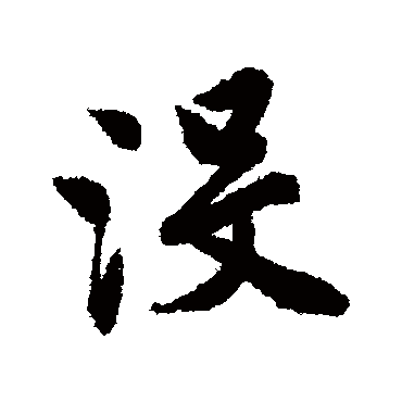 沒字书法 其他