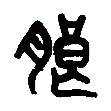 朗字书法 其他