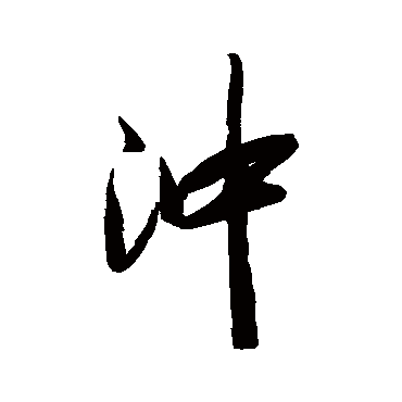 沖字书法 其他