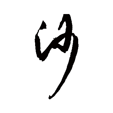 沙字书法 其他