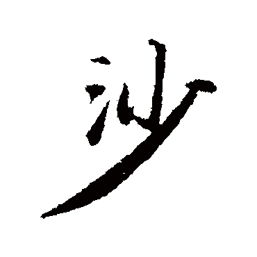 沙字书法 其他