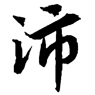 沛字书法 其他