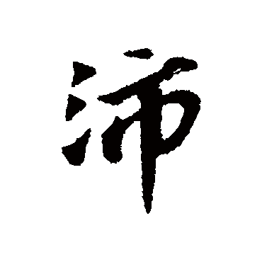 沛字书法 其他