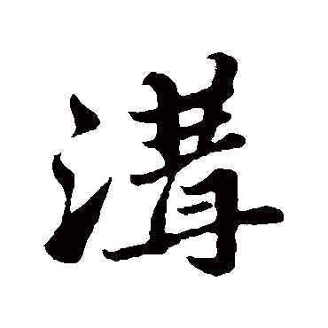 沟字书法 其他