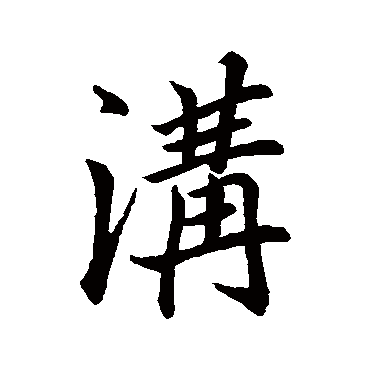 沟字书法 其他