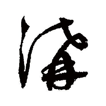 沟字书法 其他