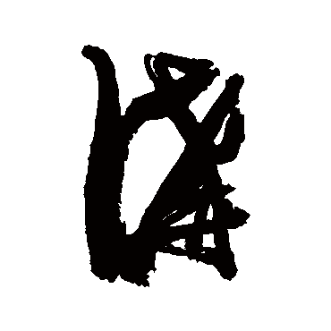 沟字书法 其他