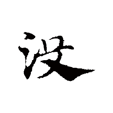 没字书法 其他