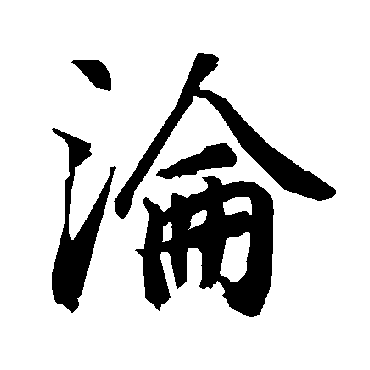 沦字书法 其他