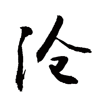 沧字书法 其他