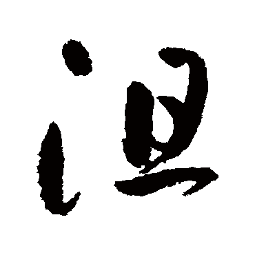 沮字书法 其他