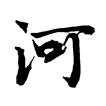 河字书法 其他