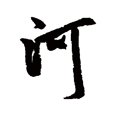 河字书法 其他