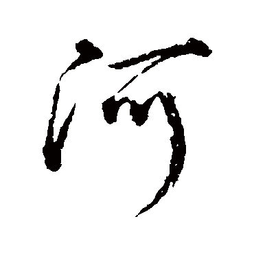 河字书法 其他