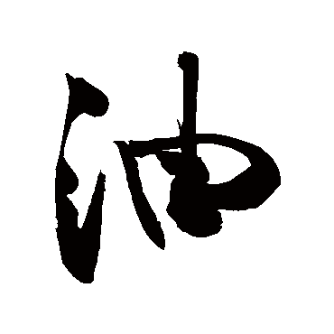 油字书法 其他