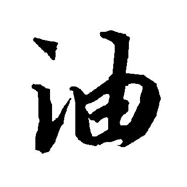 油字书法 其他