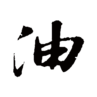 油字书法 其他