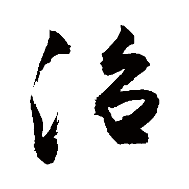 治字书法 其他