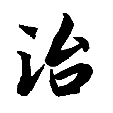 治字书法 其他