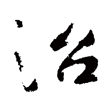 治字书法 其他