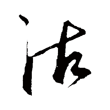 沽字书法 其他