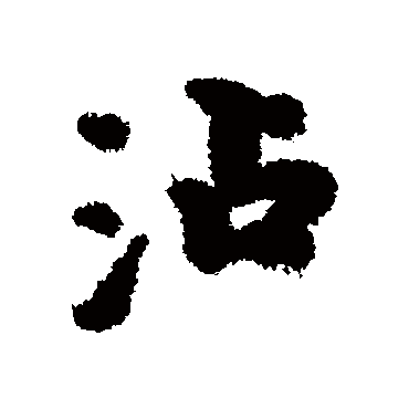 沾字书法 其他