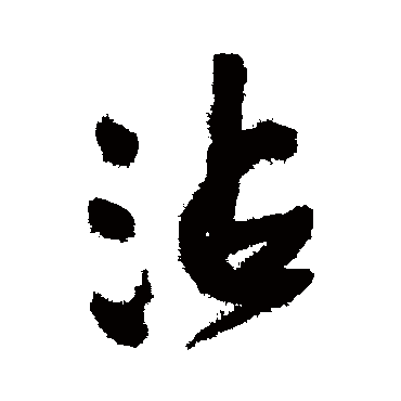 沾字书法 其他