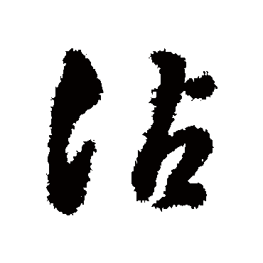 沾字书法 其他