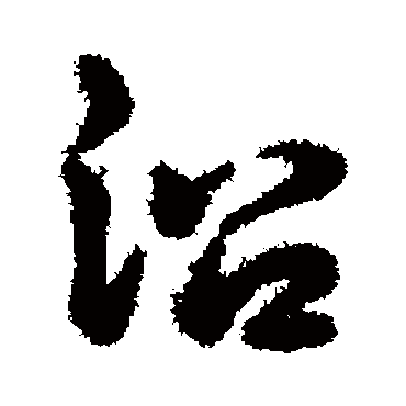 沿字书法 其他