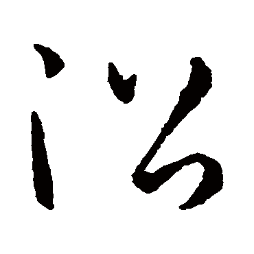 沿字书法 其他