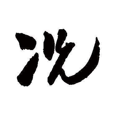 況字书法 其他