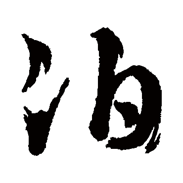 泊字书法 其他